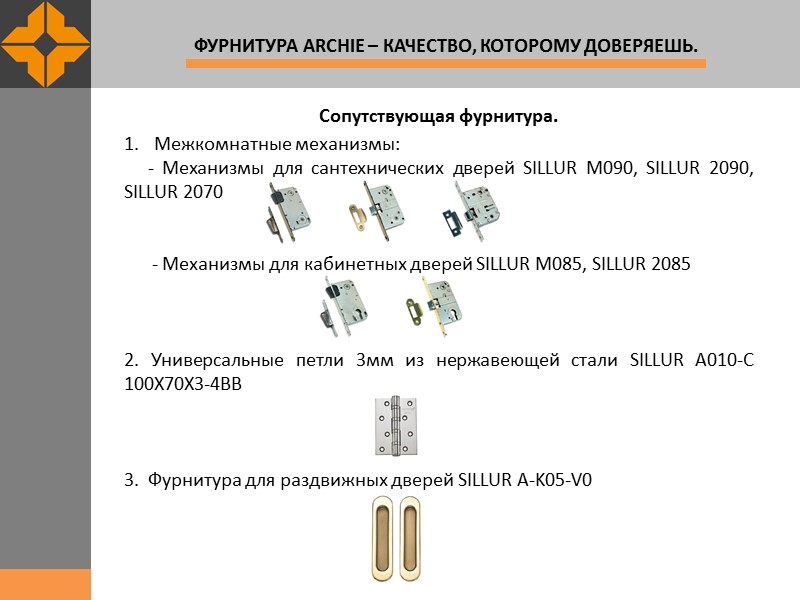 Сопутствующая фурнитура.      Межкомнатные механизмы:     